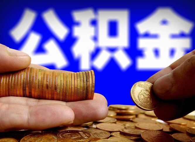 深圳离职多久可以取住房公积金（深圳离职多久可以取住房公积金手续有哪些）